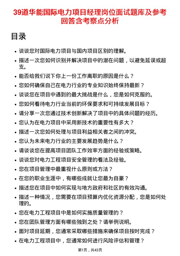 39道华能国际电力项目经理岗位面试题库及参考回答含考察点分析