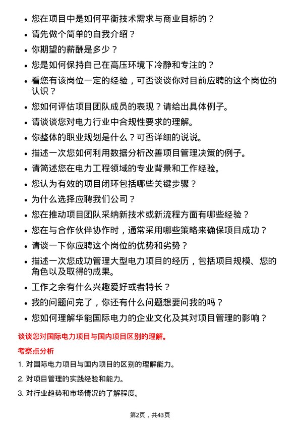 39道华能国际电力项目经理岗位面试题库及参考回答含考察点分析