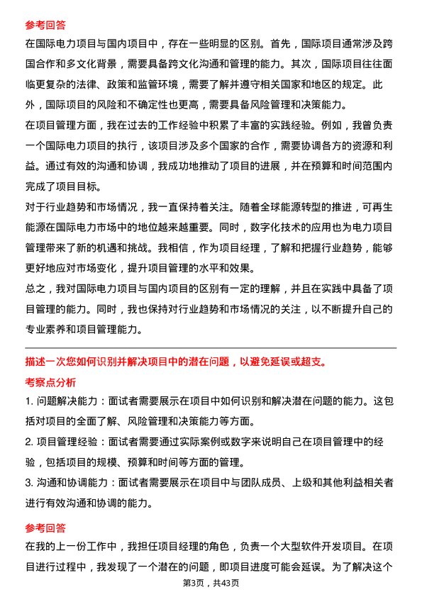 39道华能国际电力项目经理岗位面试题库及参考回答含考察点分析