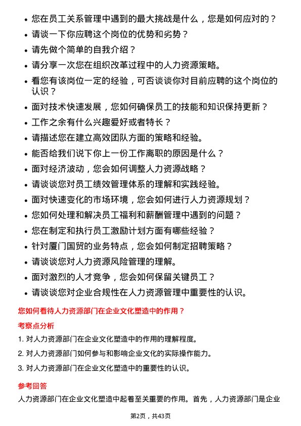 39道厦门国贸人力资源专员岗位面试题库及参考回答含考察点分析