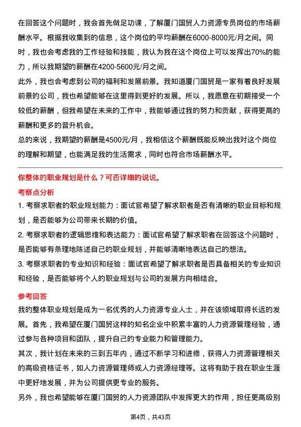 39道厦门国贸人力资源专员岗位面试题库及参考回答含考察点分析