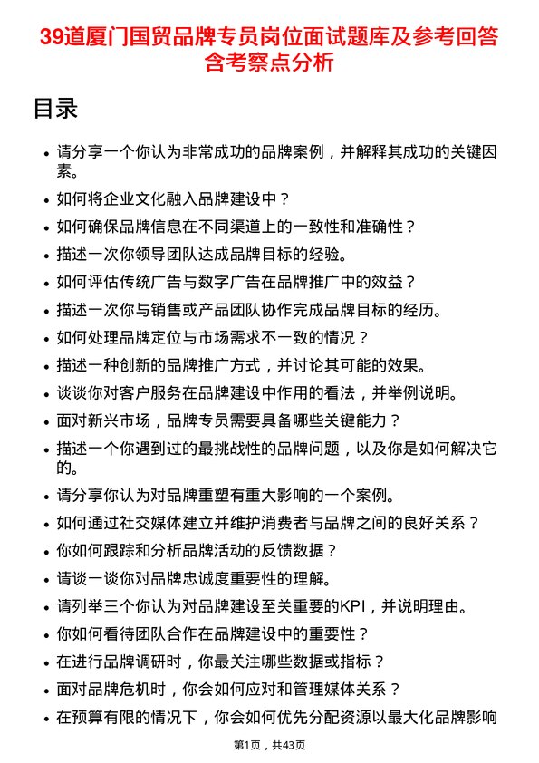 39道厦门国贸品牌专员岗位面试题库及参考回答含考察点分析