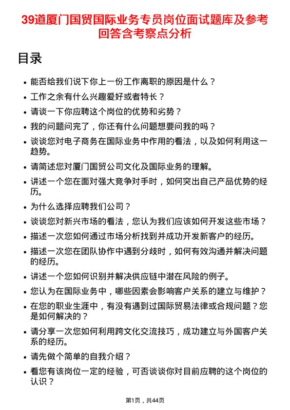 39道厦门国贸国际业务专员岗位面试题库及参考回答含考察点分析