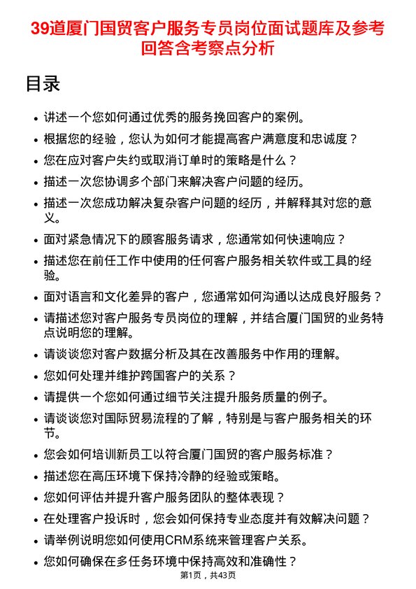 39道厦门国贸客户服务专员岗位面试题库及参考回答含考察点分析