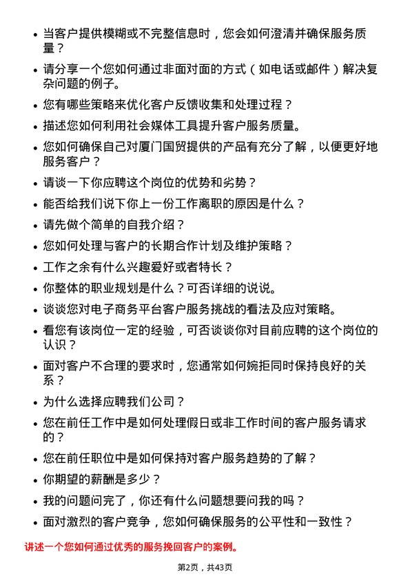 39道厦门国贸客户服务专员岗位面试题库及参考回答含考察点分析