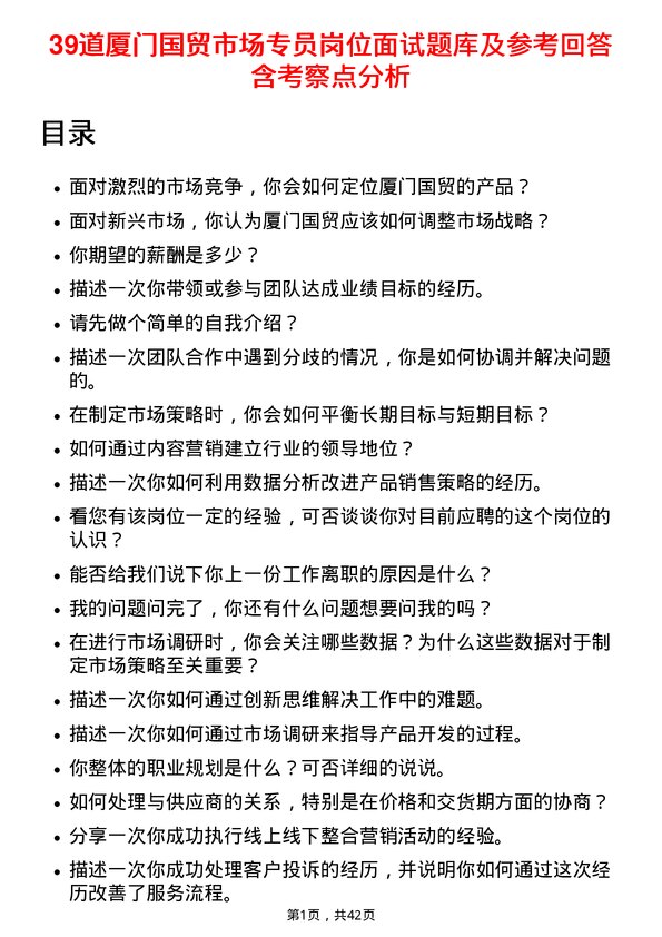 39道厦门国贸市场专员岗位面试题库及参考回答含考察点分析