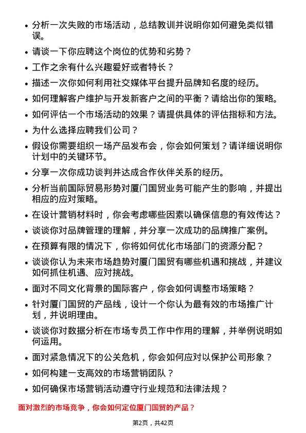 39道厦门国贸市场专员岗位面试题库及参考回答含考察点分析