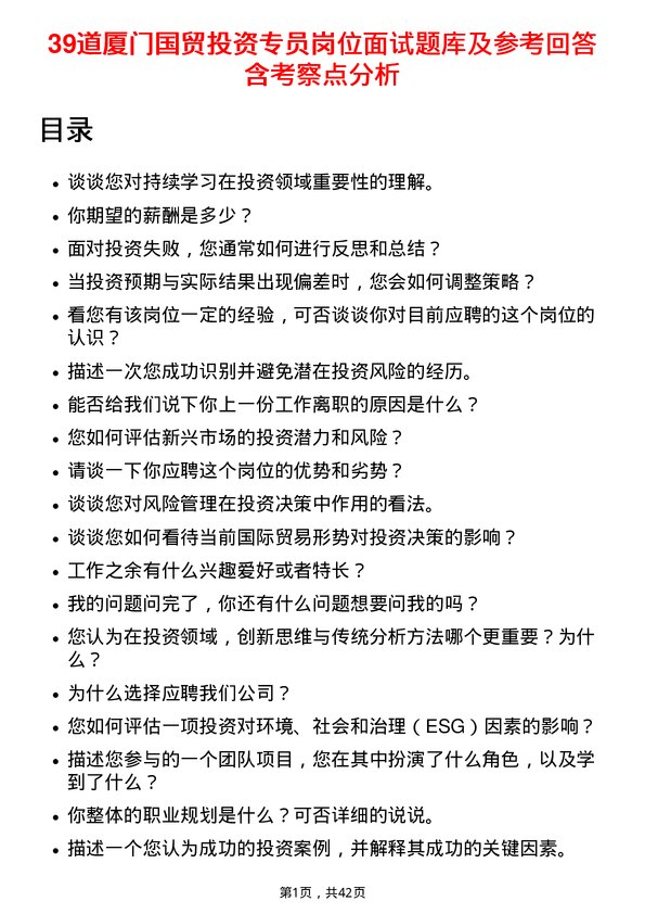 39道厦门国贸投资专员岗位面试题库及参考回答含考察点分析