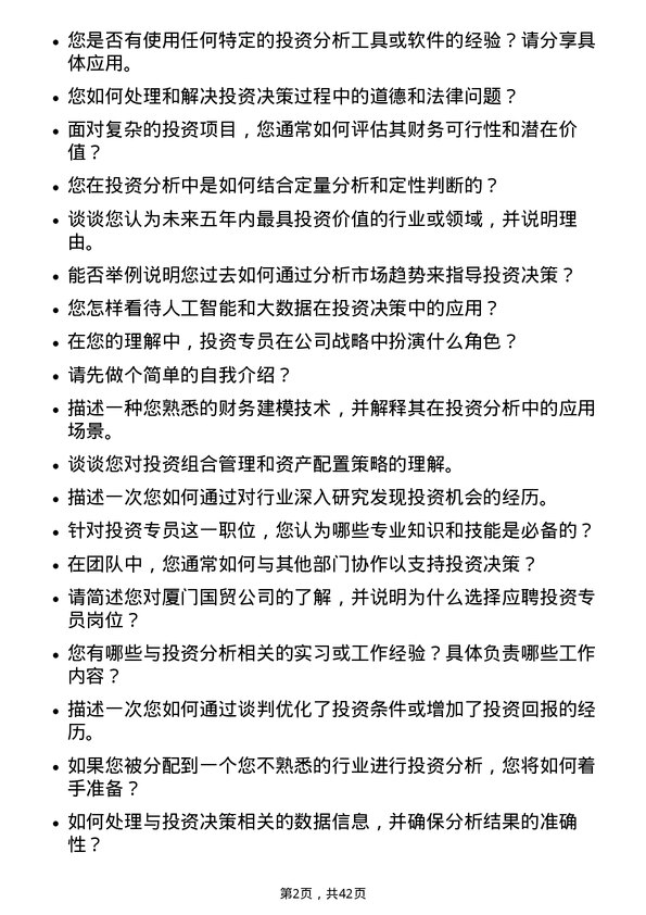 39道厦门国贸投资专员岗位面试题库及参考回答含考察点分析