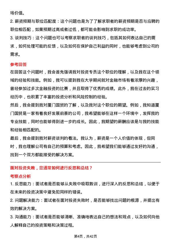 39道厦门国贸投资专员岗位面试题库及参考回答含考察点分析