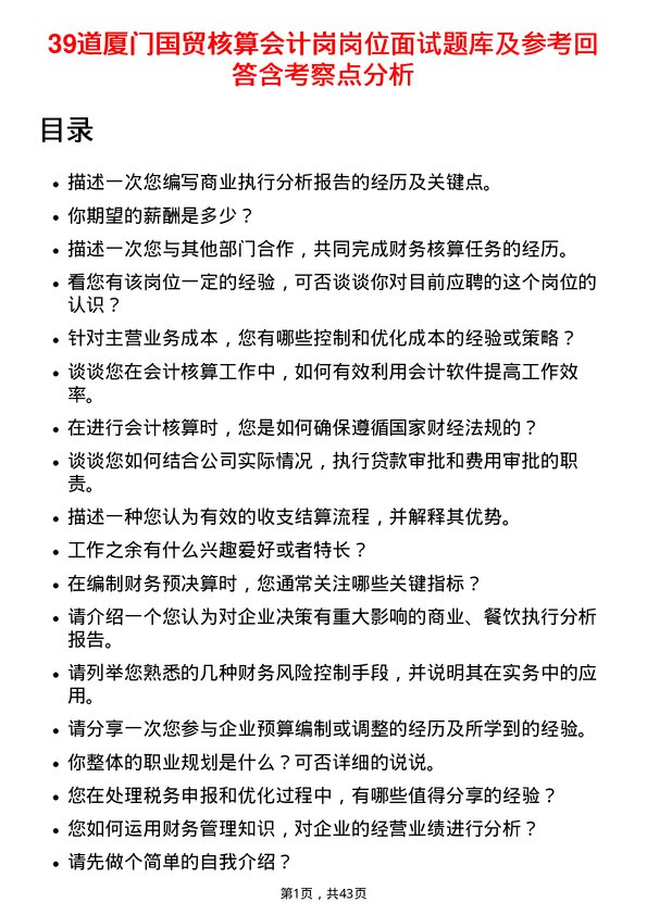 39道厦门国贸核算会计岗岗位面试题库及参考回答含考察点分析