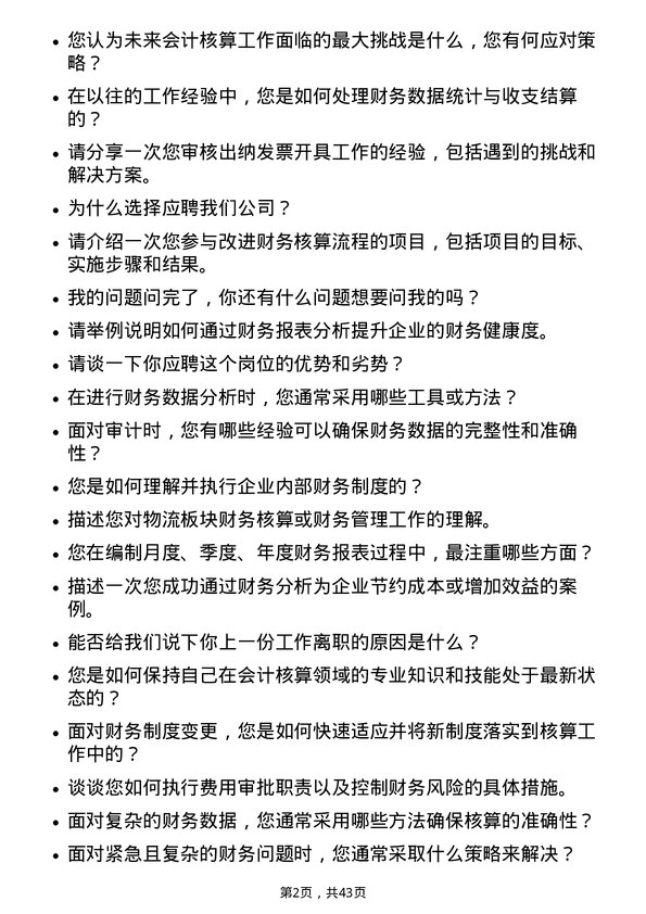 39道厦门国贸核算会计岗岗位面试题库及参考回答含考察点分析