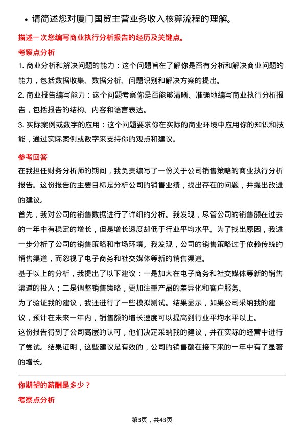 39道厦门国贸核算会计岗岗位面试题库及参考回答含考察点分析