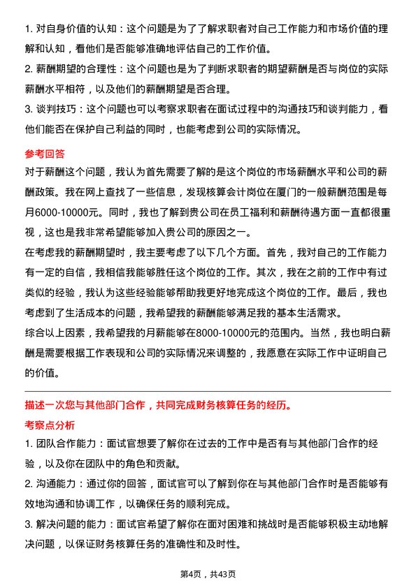 39道厦门国贸核算会计岗岗位面试题库及参考回答含考察点分析