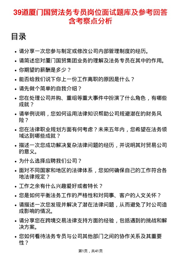 39道厦门国贸法务专员岗位面试题库及参考回答含考察点分析