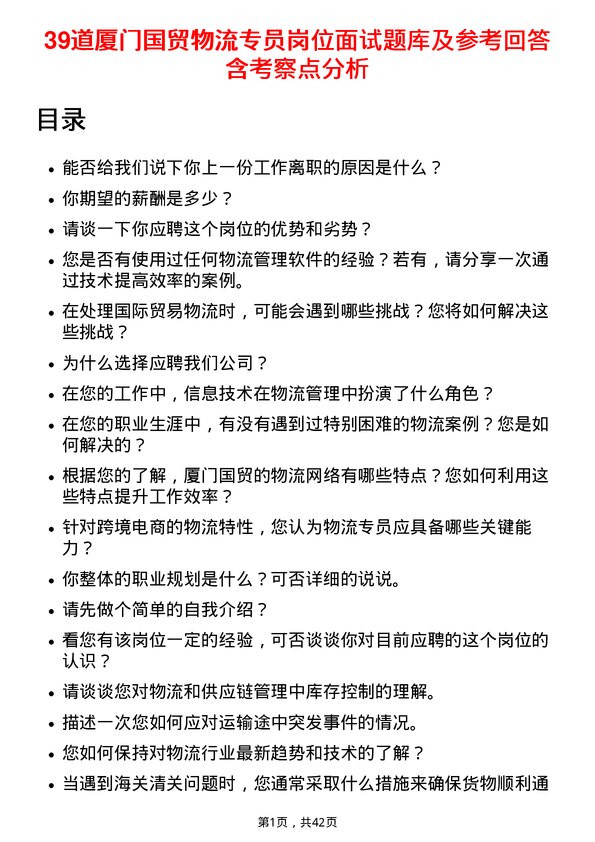 39道厦门国贸物流专员岗位面试题库及参考回答含考察点分析