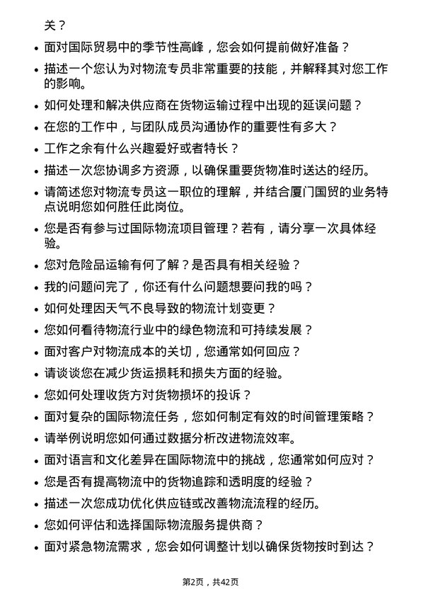 39道厦门国贸物流专员岗位面试题库及参考回答含考察点分析