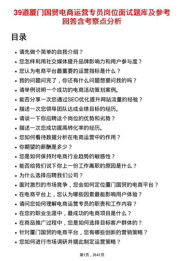 39道厦门国贸电商运营专员岗位面试题库及参考回答含考察点分析