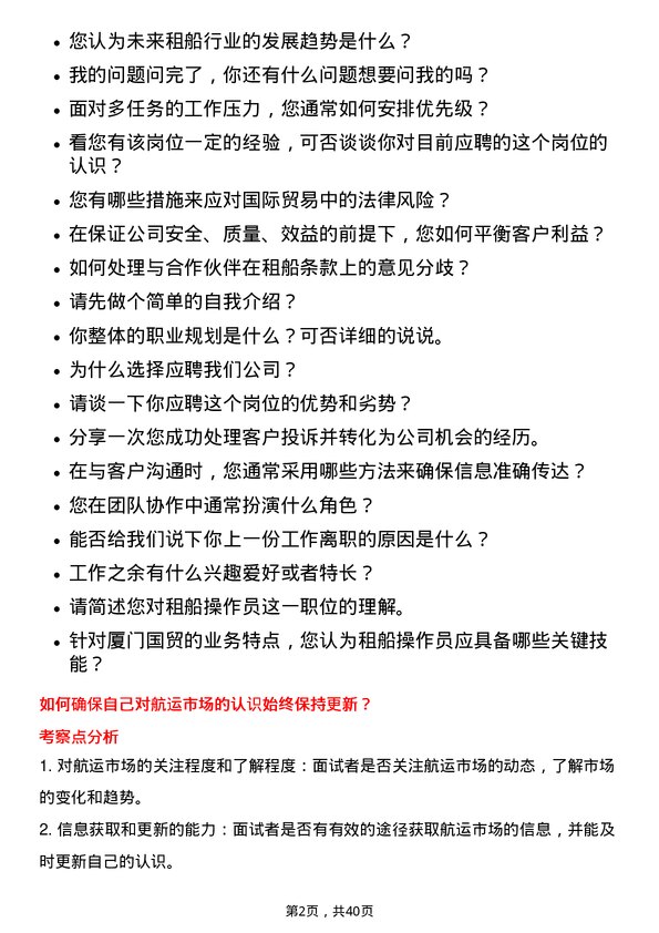 39道厦门国贸租船操作员岗位面试题库及参考回答含考察点分析