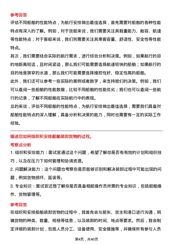 39道厦门国贸租船操作员岗位面试题库及参考回答含考察点分析