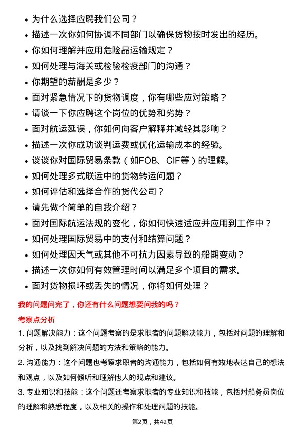 39道厦门国贸船务员岗位面试题库及参考回答含考察点分析