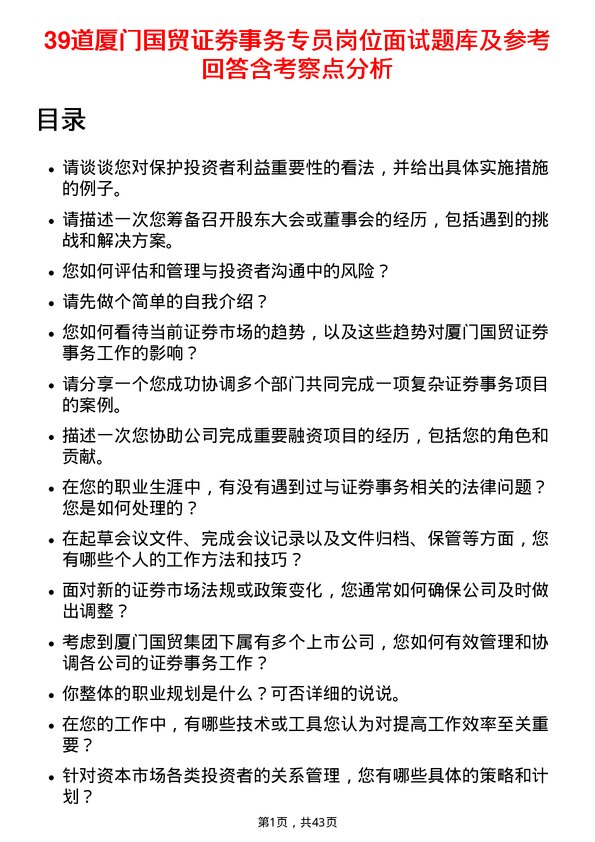 39道厦门国贸证券事务专员岗位面试题库及参考回答含考察点分析