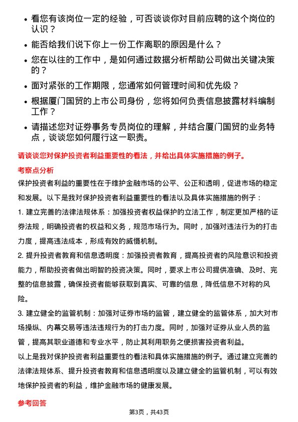 39道厦门国贸证券事务专员岗位面试题库及参考回答含考察点分析