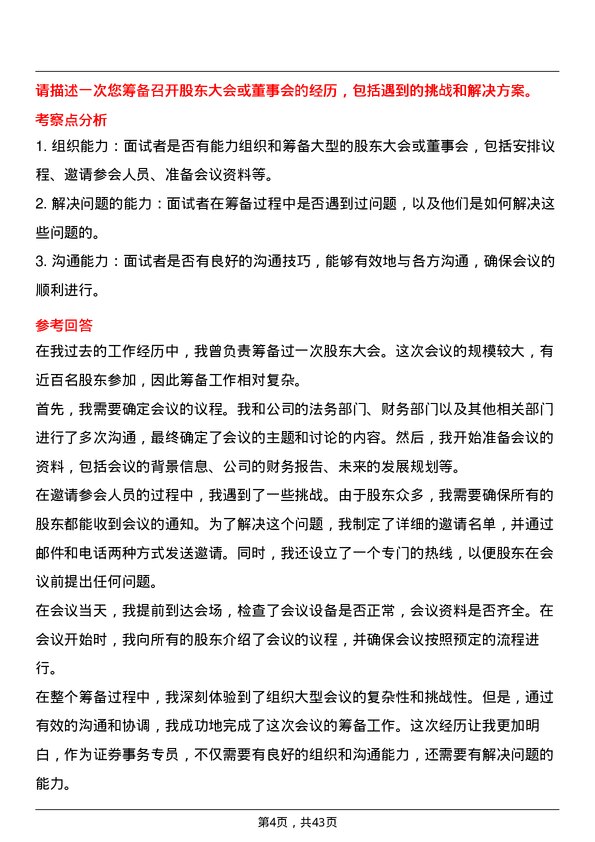 39道厦门国贸证券事务专员岗位面试题库及参考回答含考察点分析