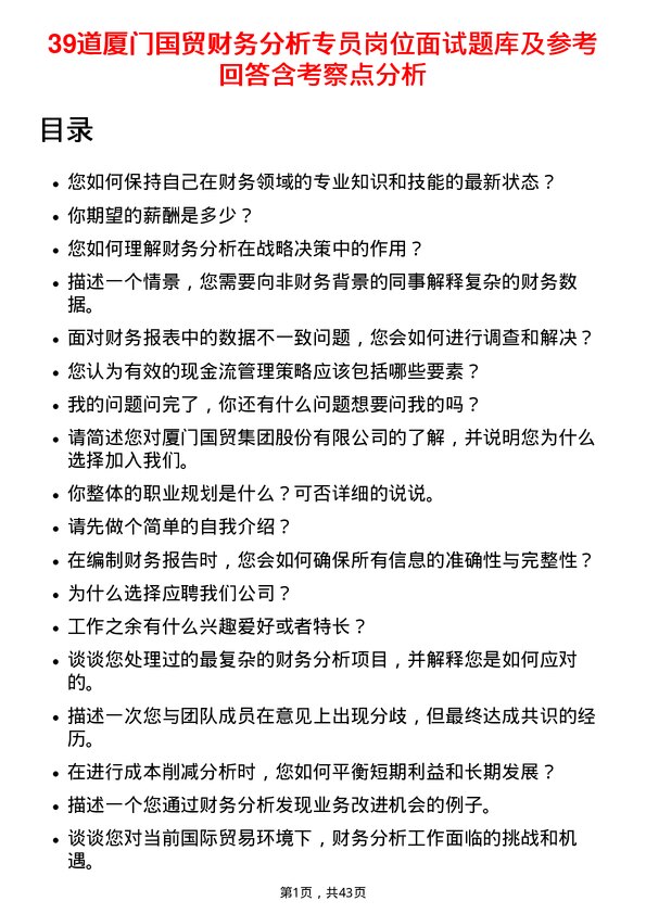 39道厦门国贸财务分析专员岗位面试题库及参考回答含考察点分析