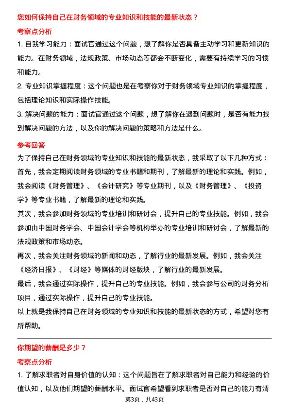 39道厦门国贸财务分析专员岗位面试题库及参考回答含考察点分析