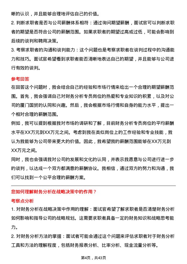 39道厦门国贸财务分析专员岗位面试题库及参考回答含考察点分析