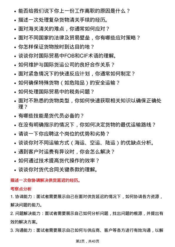 39道厦门国贸货代员岗位面试题库及参考回答含考察点分析