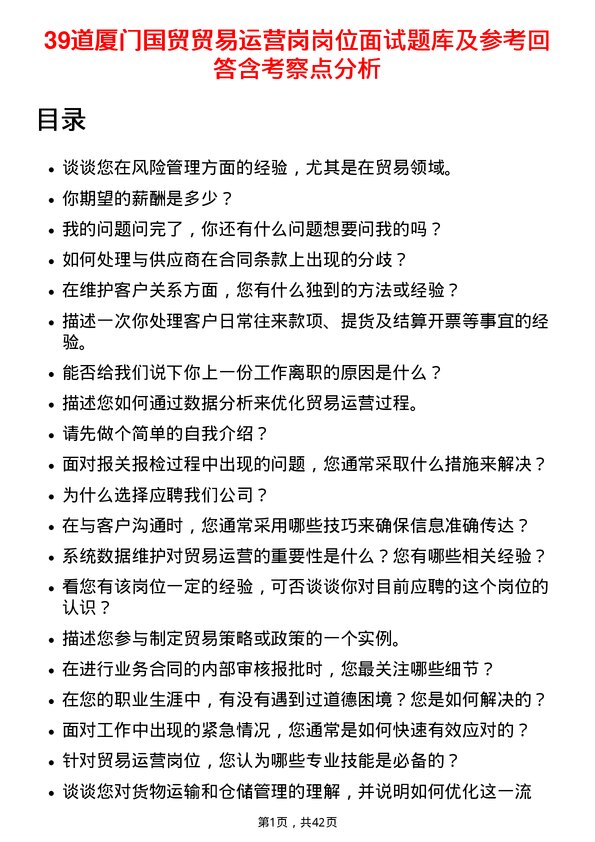 39道厦门国贸贸易运营岗岗位面试题库及参考回答含考察点分析