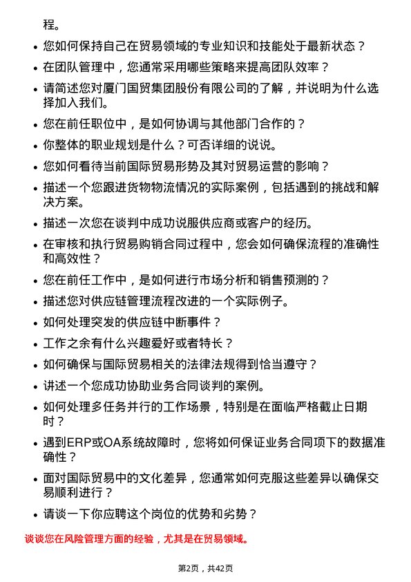 39道厦门国贸贸易运营岗岗位面试题库及参考回答含考察点分析