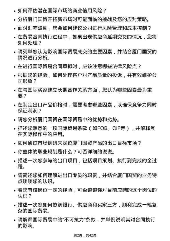 39道厦门国贸进出口专员岗位面试题库及参考回答含考察点分析