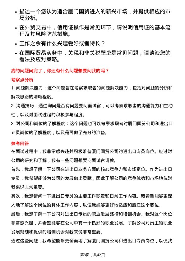 39道厦门国贸进出口专员岗位面试题库及参考回答含考察点分析