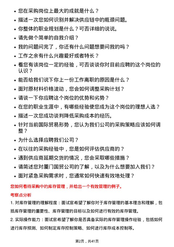 39道厦门国贸采购员岗位面试题库及参考回答含考察点分析