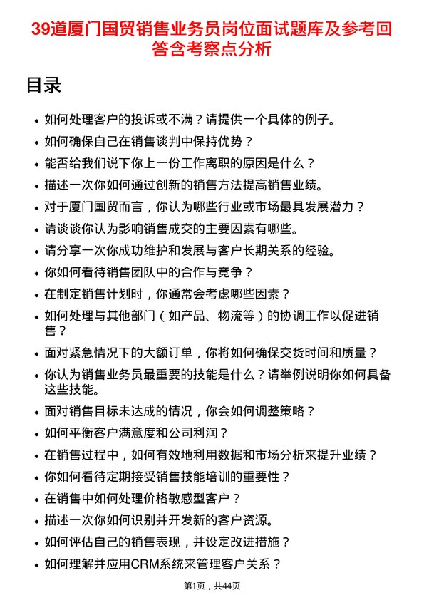 39道厦门国贸销售业务员岗位面试题库及参考回答含考察点分析