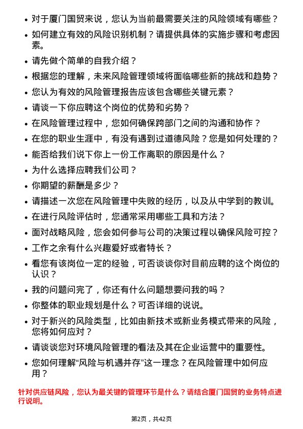 39道厦门国贸风险管理专员岗位面试题库及参考回答含考察点分析