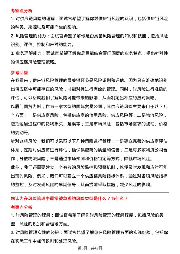 39道厦门国贸风险管理专员岗位面试题库及参考回答含考察点分析