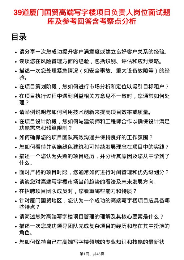 39道厦门国贸高端写字楼项目负责人岗位面试题库及参考回答含考察点分析