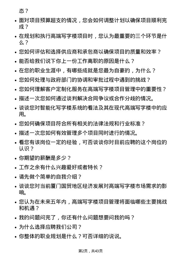 39道厦门国贸高端写字楼项目负责人岗位面试题库及参考回答含考察点分析