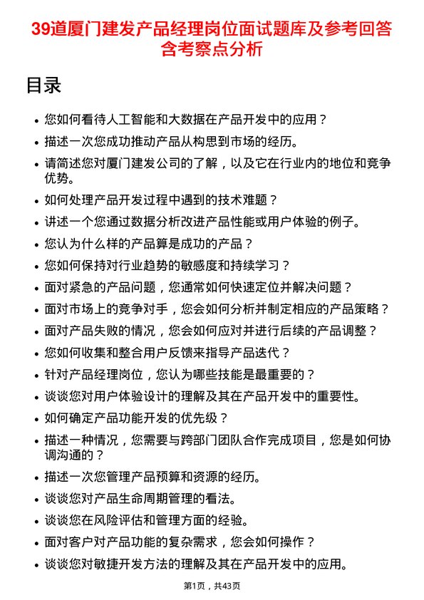 39道厦门建发产品经理岗位面试题库及参考回答含考察点分析