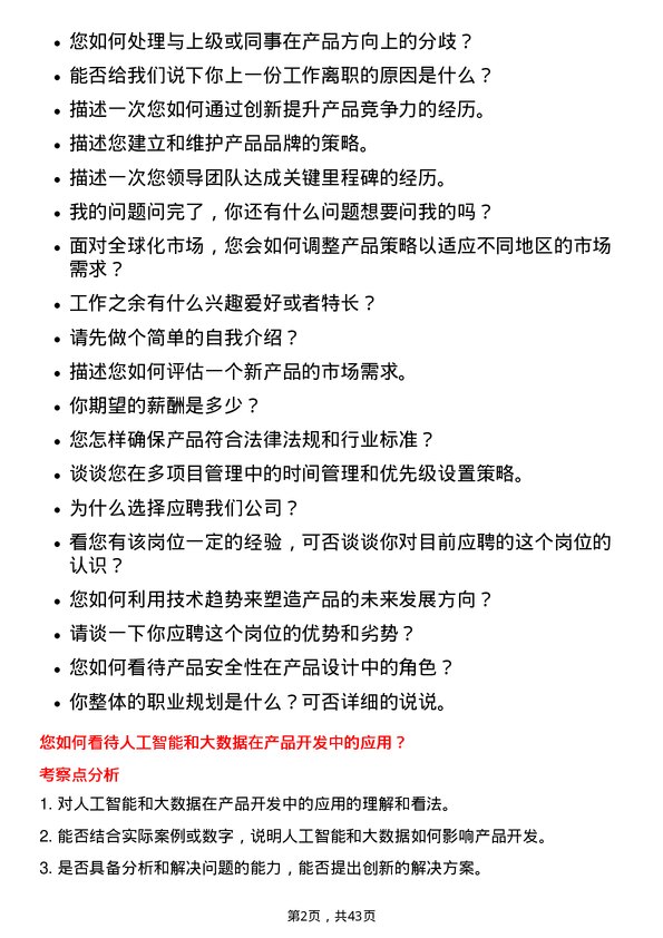 39道厦门建发产品经理岗位面试题库及参考回答含考察点分析