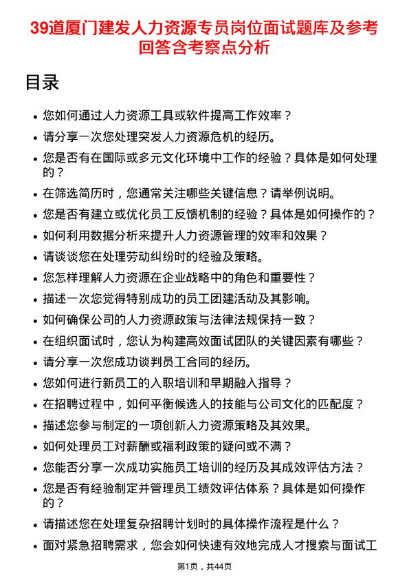 39道厦门建发人力资源专员岗位面试题库及参考回答含考察点分析