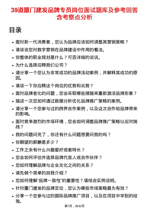 39道厦门建发品牌专员岗位面试题库及参考回答含考察点分析