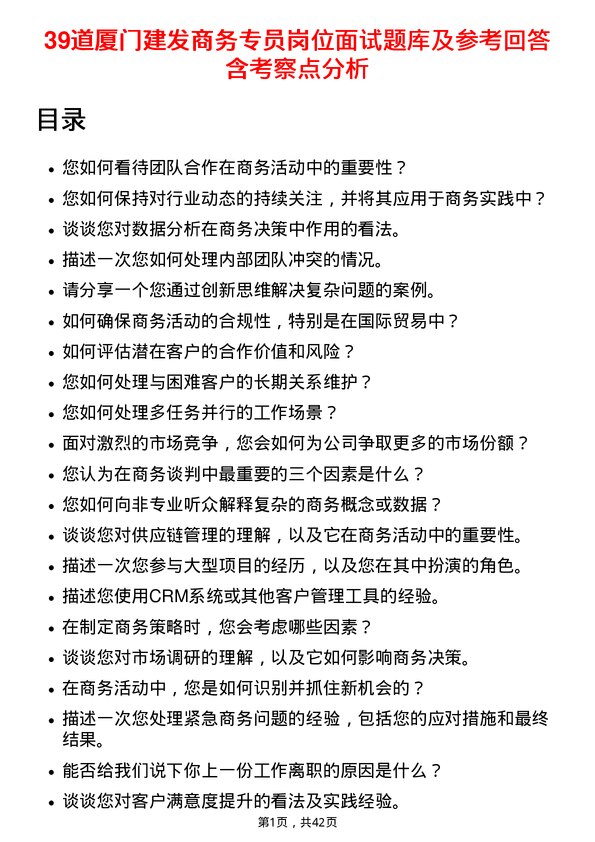 39道厦门建发商务专员岗位面试题库及参考回答含考察点分析