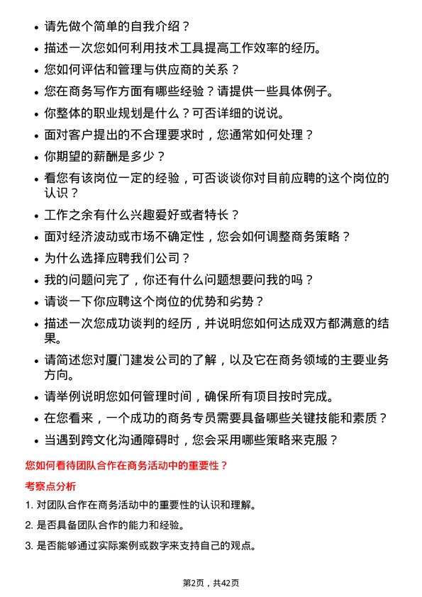 39道厦门建发商务专员岗位面试题库及参考回答含考察点分析