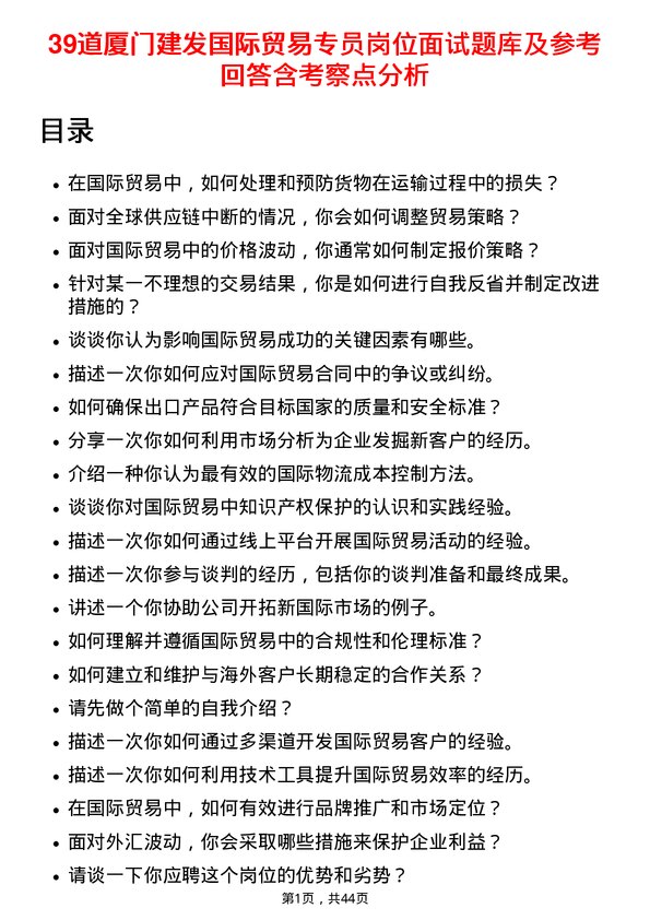 39道厦门建发国际贸易专员岗位面试题库及参考回答含考察点分析