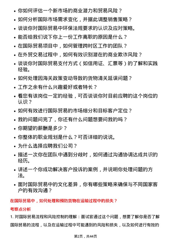 39道厦门建发国际贸易专员岗位面试题库及参考回答含考察点分析